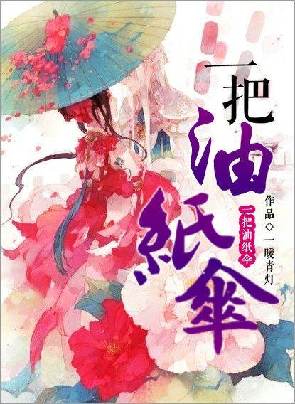 一支油纸伞