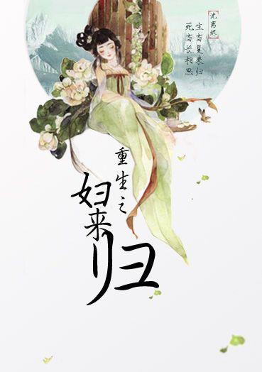重生之妇来归类似