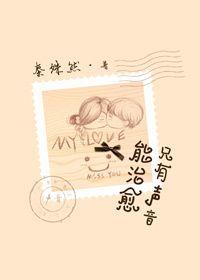 声音可以治愈人心