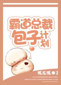霸道总裁包子计划书香门第
