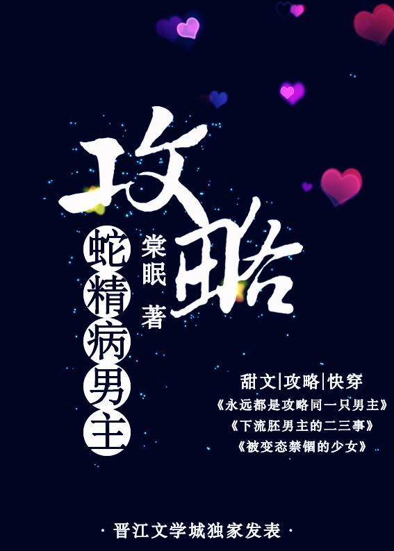 攻略蛇精病男主免费阅读
