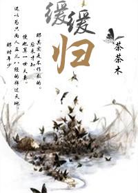 缓缓归是什么意思