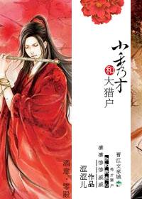 小秀才和大猎户全文阅读