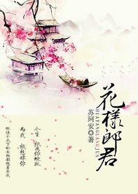 花样郎君 苏珂安