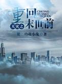 天灾之重回末世前 犯二的萌小兔