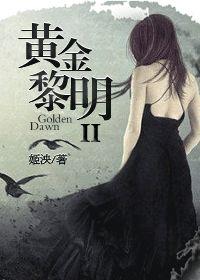 黄金黎明修会