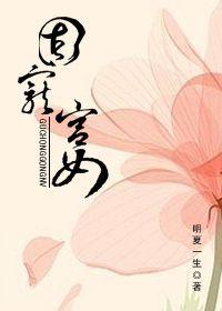 固宠和宠妃有何区别