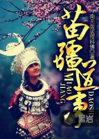苗疆道事12