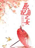 元配之女(穿书)