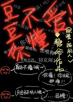 豆豆ye