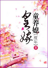 皇家童养媳繁朵TXT