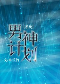男神改造计划笔趣阁