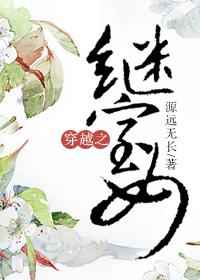 穿越之继室女作者源远无长 百度