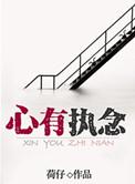 心有执念是真爱吗