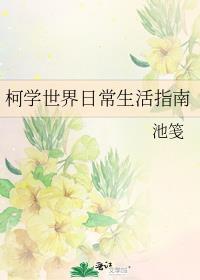 柯学世界的悠闲生活
