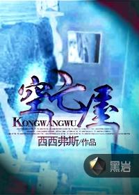 空亡屋是什么