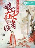 娘子在上晋江