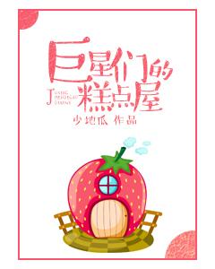 巨星们的糕点屋txt