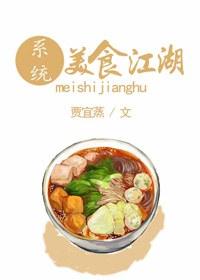 纪录片 美食江湖