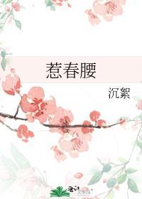 惹春腰txt
