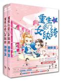 重生之豪门小姐