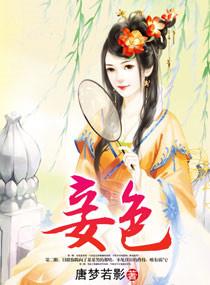 妾色姚桉桉孙良宜