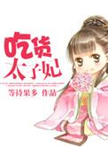 放下那鸡腿免费听