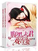 腹黑夫君貌美如花