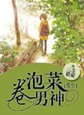 重生之成为泡菜妹