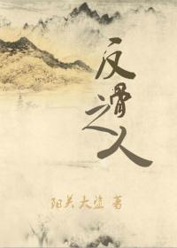 反骨的人是什么意思