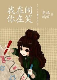 我在闹你在笑折纸蚂蚁免费