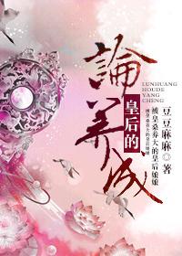 论皇后的养成闻野