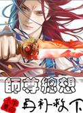 师尊总想再补救下初稿