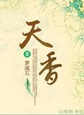 天香满地七来伴猜一生肖