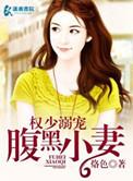 腹黑权少