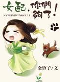 女配你怎么又哭了免费阅读无弹窗