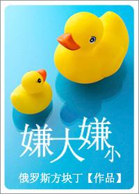 嫌小换大的
