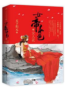女帝本色天下归元免费阅读全文