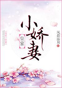 皇家小娇娘全文