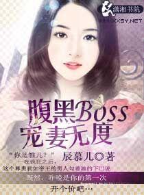 腹黑boss宠很深