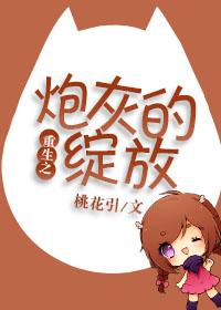重生之炮灰的绽放结局