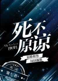 死不原谅 雾十 TXT