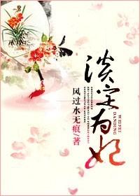 淡定王妃墨点倾城 风满渡
