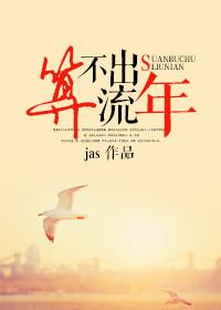 算不出流年txt耳东兔子