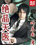 绝品天医燃文