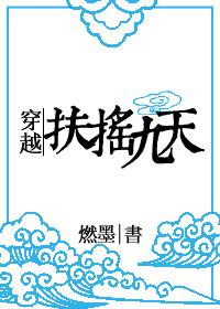 穿越扶摇的