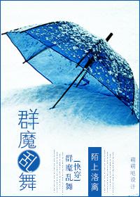 群魔乱舞会造成什么后果