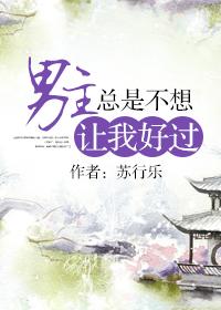 男主不喜欢女主却又和她在一起的