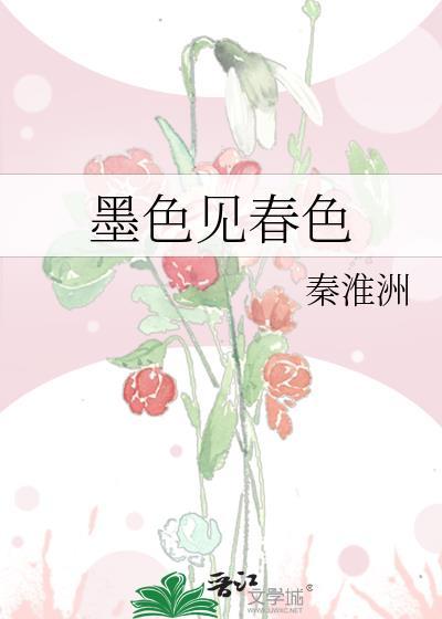 墨色见春色全文阅读