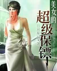 美女的超级保镖百度百科
